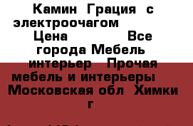 Камин “Грация“ с электроочагом Majestic › Цена ­ 31 000 - Все города Мебель, интерьер » Прочая мебель и интерьеры   . Московская обл.,Химки г.